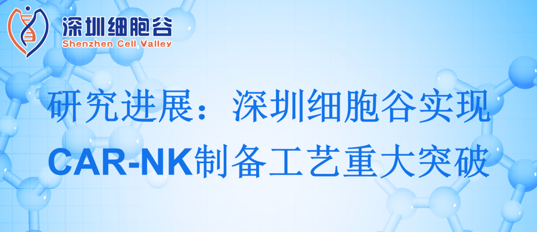 深圳豪门国际实现CAR-NK制备工艺重大突破