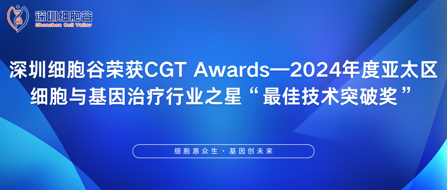 深圳豪门国际荣获CGT Awards—2024年度亚太区细胞与基因治疗行业之星“最佳技术突破奖”