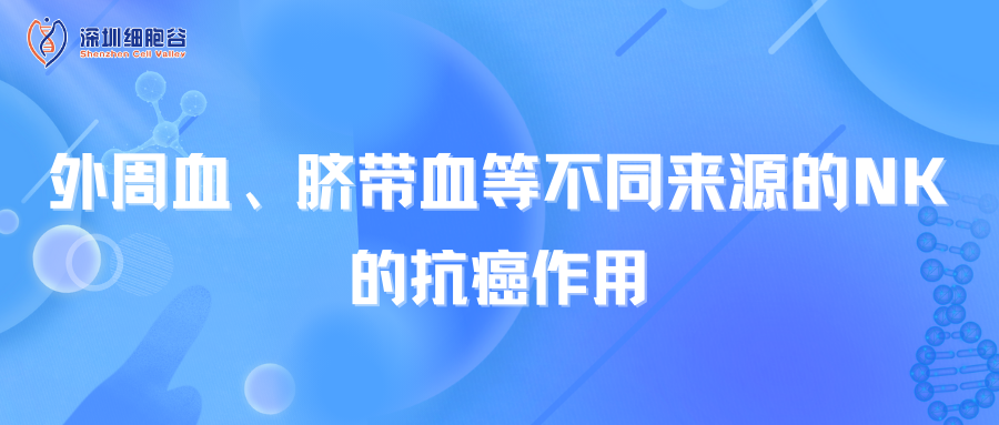 外周血、脐带血等不同来源的NK的抗癌作用