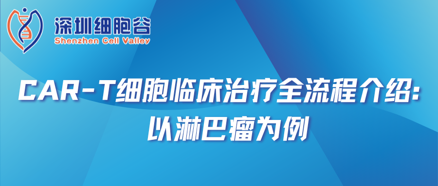CAR-T细胞临床治疗全流程介绍：以淋巴瘤为例