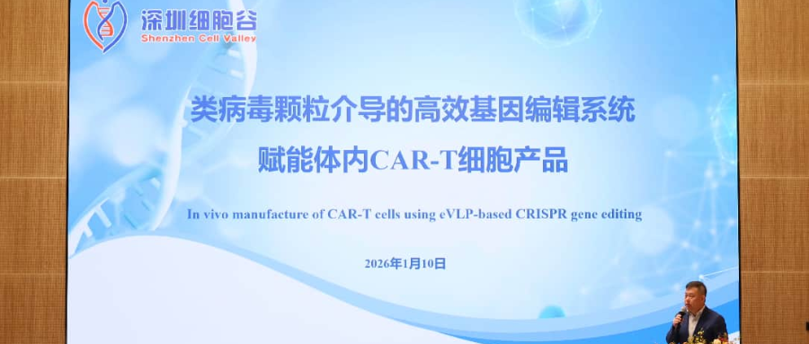 深圳豪门国际王建勋教授受邀出席第一届松山湖论坛，并分享全球领先类病毒颗粒技术赋能体内CAR-T创新成果！