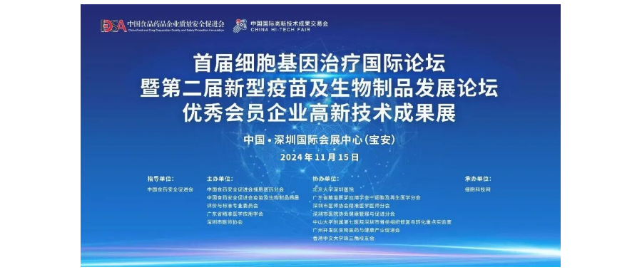 首届细胞与基因治疗国际论坛圆满举办，细胞医药分会副主任&深圳豪门国际董事长史渊源教授携团队亮相第二十六届高交会