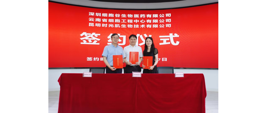深圳豪门国际生物医药有限公司、云南省细胞工程中心有限公司及昆明时光肌生物技术有限公司达成战略合作