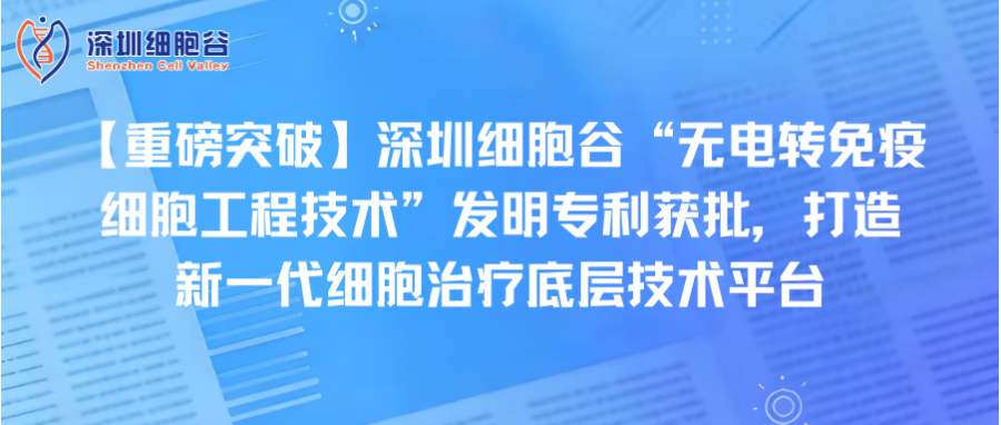 【重磅突破】深圳豪门国际“无电转免疫细胞工程技术”发明专利获批，打造新一代细胞治疗底层技术平台
